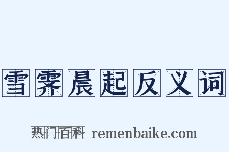 雪霁晨起反义词是什么意思的图片